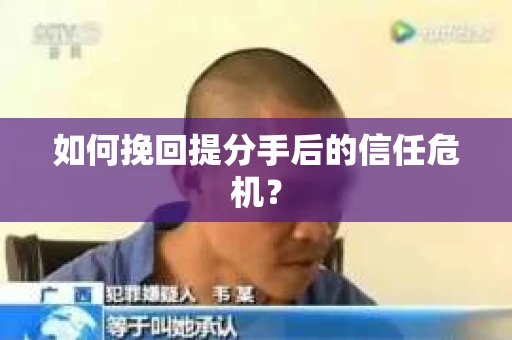 如何挽回提分手后的信任危机？