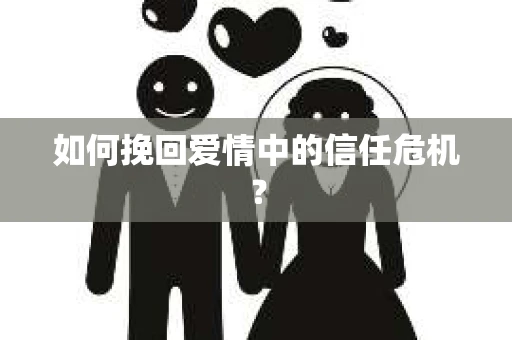 如何挽回爱情中的信任危机？