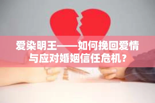 爱染明王——如何挽回爱情与应对婚姻信任危机？