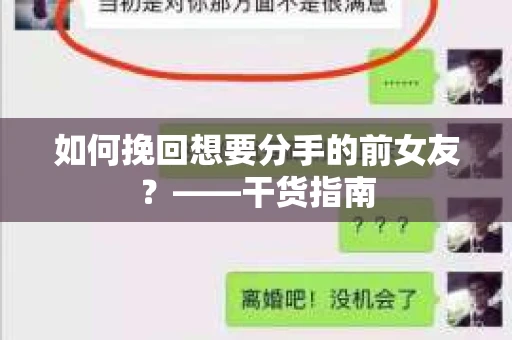 如何挽回想要分手的前女友？——干货指南
