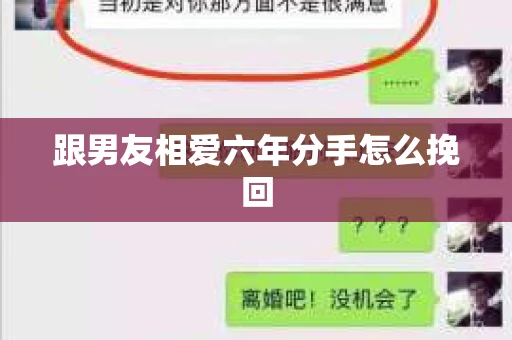 跟男友相爱六年分手怎么挽回