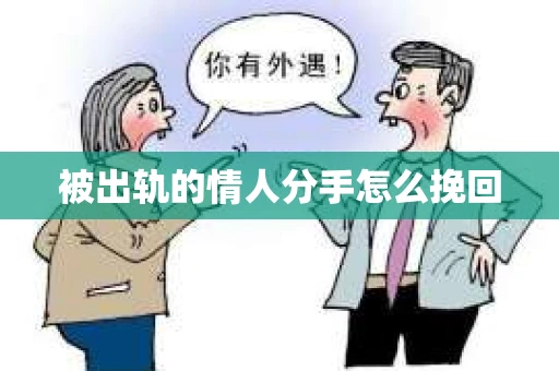 被出轨的情人分手怎么挽回 被出轨的情人分手怎么挽回
