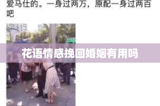 花语情感挽回婚姻有用吗