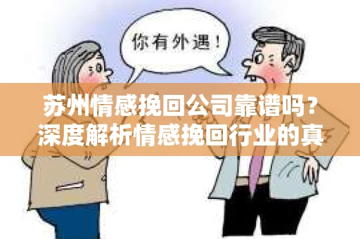 苏州情感挽回公司靠谱吗？深度解析情感挽回行业的真实面貌