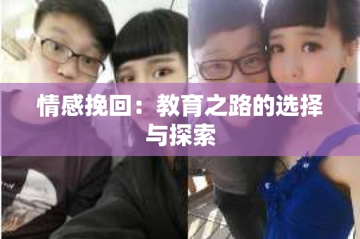 情感挽回：教育之路的选择与探索
