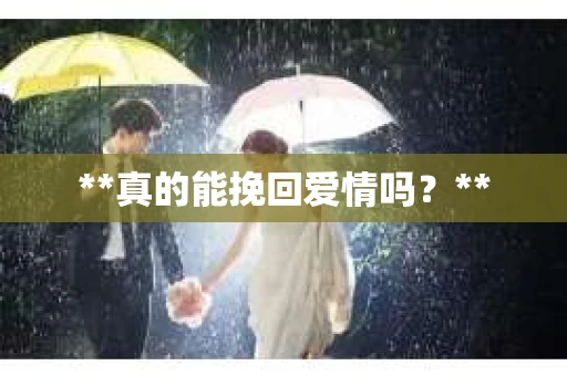 **真的能挽回爱情吗？**