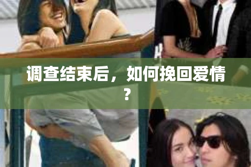 调查结束后，如何挽回爱情？