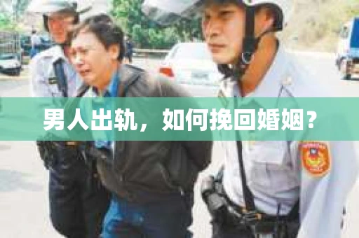 男人出轨，如何挽回婚姻？