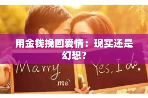 用金钱挽回爱情：现实还是幻想？