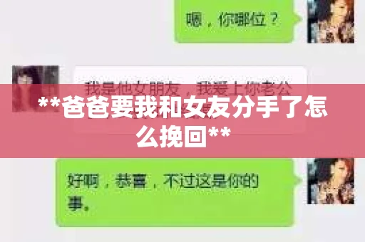 **爸爸要我和女友分手了怎么挽回**