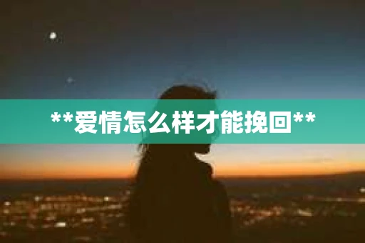 **爱情怎么样才能挽回**