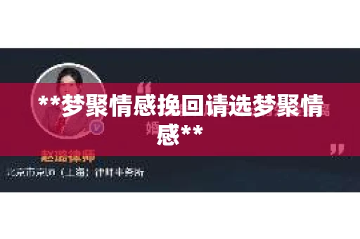 **梦聚情感挽回请选梦聚情感**