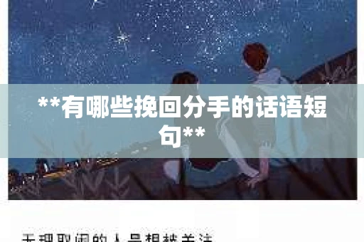 **有哪些挽回分手的话语短句**