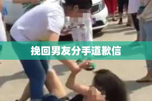 挽回男友分手道歉信