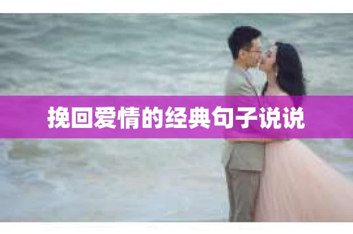 挽回爱情的经典句子说说