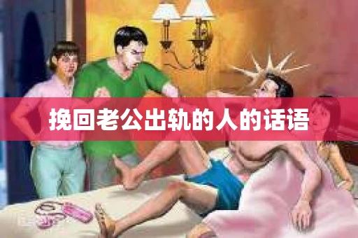 挽回老公出轨的人的话语
