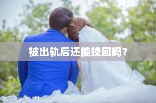 被出轨后还能挽回吗？