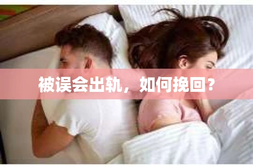 被误会出轨，如何挽回？