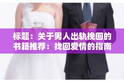 标题：关于男人出轨挽回的书籍推荐：找回爱情的指南针
