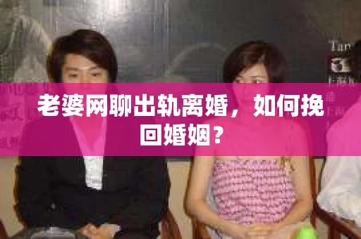 老婆网聊出轨离婚，如何挽回婚姻？