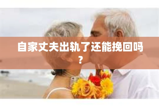自家丈夫出轨了还能挽回吗？