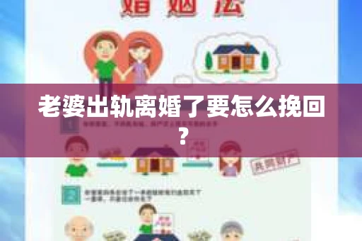 老婆出轨离婚了要怎么挽回？
