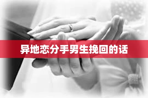 异地恋分手男生挽回的话
