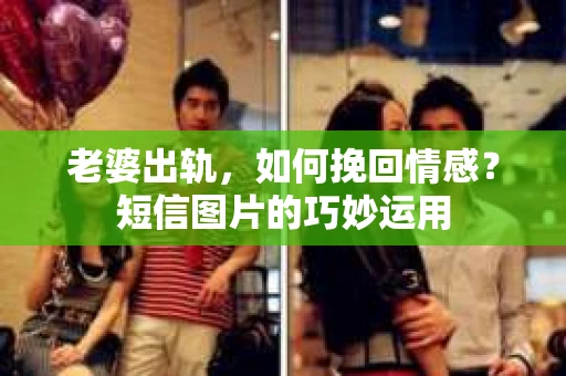 老婆出轨，如何挽回情感？短信图片的巧妙运用