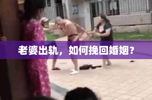 老婆出轨，如何挽回婚姻？