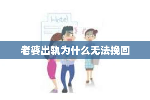 老婆出轨为什么无法挽回