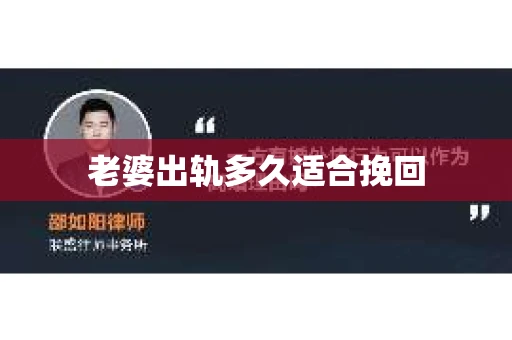 老婆出轨多久适合挽回