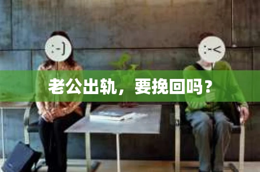 老公出轨，要挽回吗？