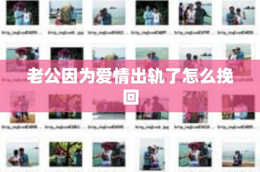 老公因为爱情出轨了怎么挽回