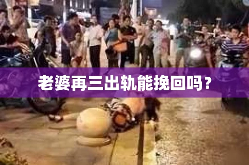 老婆再三出轨能挽回吗？