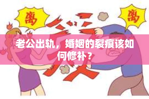 老公出轨，婚姻的裂痕该如何修补？