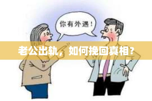 老公出轨，如何挽回真相？