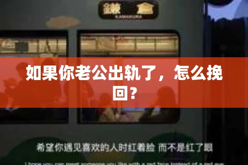 如果你老公出轨了，怎么挽回？
