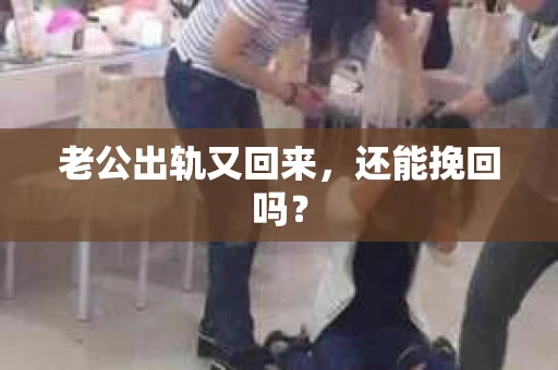 老公出轨又回来，还能挽回吗？