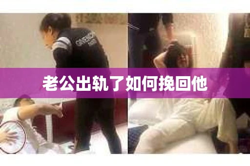 老公出轨了如何挽回他