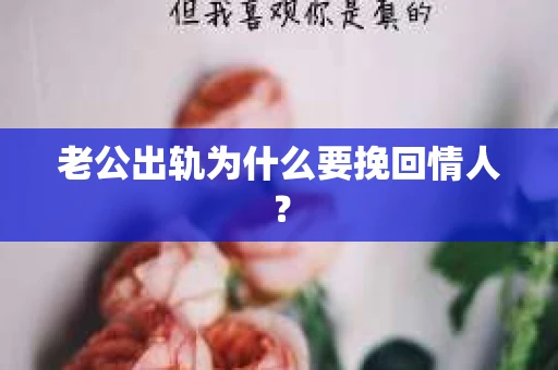老公出轨为什么要挽回情人？