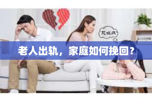 老人出轨，家庭如何挽回？