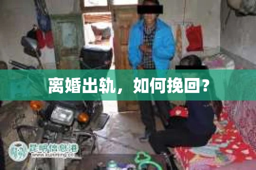 离婚出轨，如何挽回？