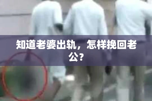 知道老婆出轨，怎样挽回老公？