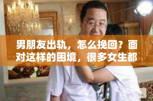 男朋友出轨，怎么挽回？面对这样的困境，很多女生都会感到无助和痛苦。但请相信，无论情况多么糟糕，都有可能找到解决问题的方法。今天，就让我来和大家聊聊，当男朋友出轨时，我们应该如何挽回这段感情。
