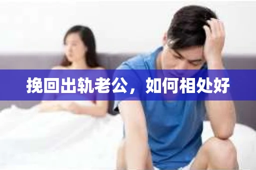挽回出轨老公，如何相处好