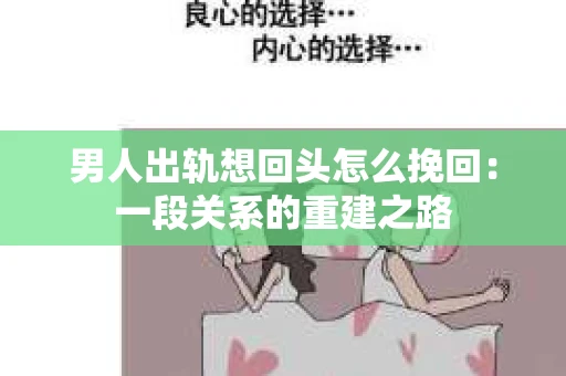 男人出轨想回头怎么挽回：一段关系的重建之路