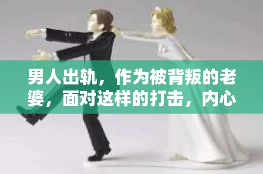 男人出轨，作为被背叛的老婆，面对这样的打击，内心无疑是痛苦的。但生活总是充满了转机，那么，男人出轨后，怎样挽回老公的心呢？以下是我根据一些真实案例和心理学知识，总结的一些方法，希望能给你带来一些启示。