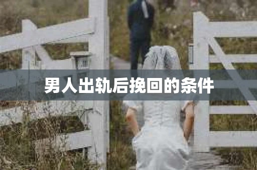男人出轨后挽回的条件