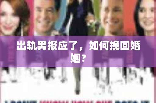 出轨男报应了，如何挽回婚姻？