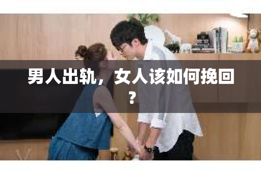 男人出轨，女人该如何挽回？
